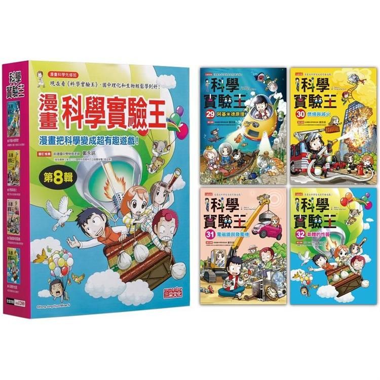  漫畫科學實驗王套書【第八輯】（第29~32冊）（無書盒版）