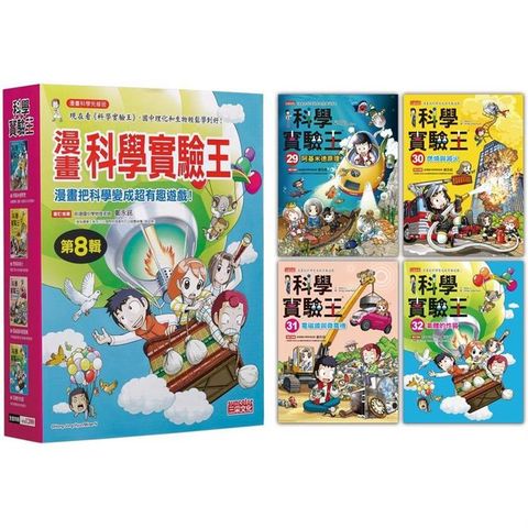 漫畫科學實驗王套書【第八輯】（第29~32冊）（無書盒版）