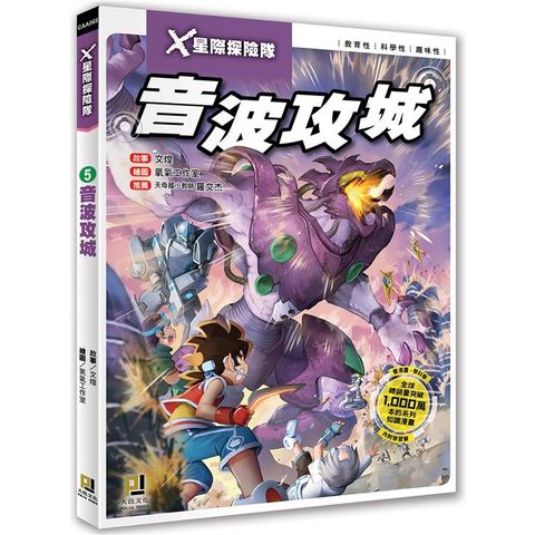 Ｘ星際探險隊：（5） 音波攻城（附學習單）