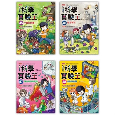 漫畫科學實驗王套書【第十二輯】（第45~48冊）