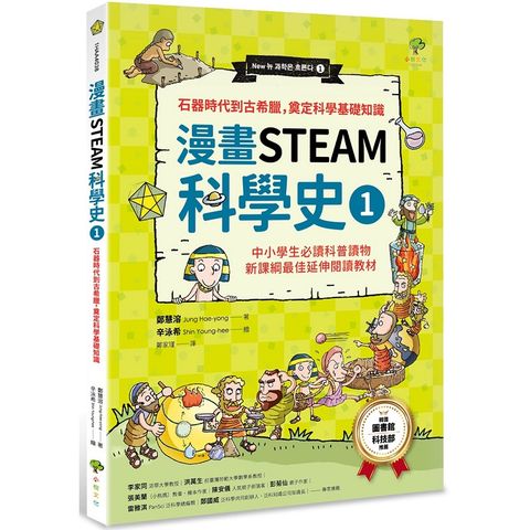 漫畫STEAM科學史1  石器時代到古希臘，奠定科學基礎知識（二版）（中小學生必讀科普讀物.新課綱最佳