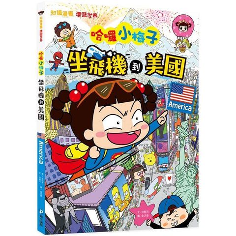 【知識漫畫環遊世界】哈囉小梅子：坐飛機到美國