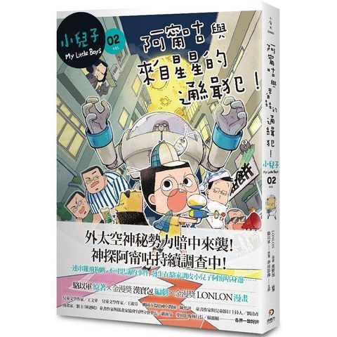 小兒子2：阿甯咕與來自星星的通緝犯！