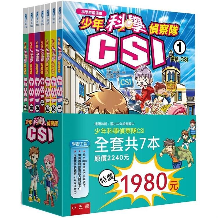  少年科學偵察隊CSI套書