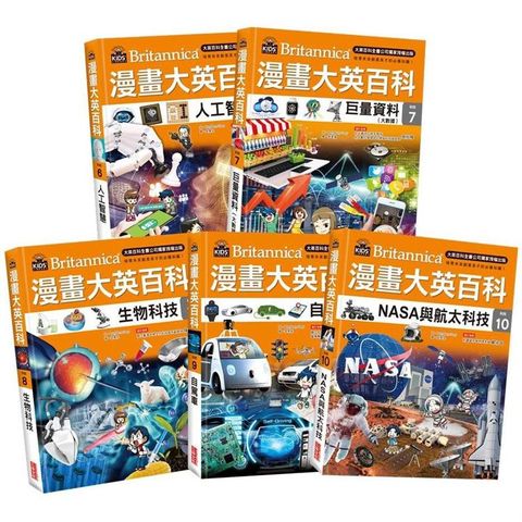 漫畫大英百科【科技】（6~10冊）