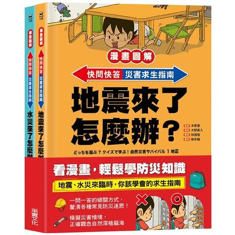 快問快答，災害求生指南套書：地震 + 水災【漫畫圖解】