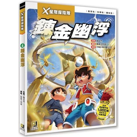 Ｘ星際探險隊：（4） 鍊金幽浮（附學習單）