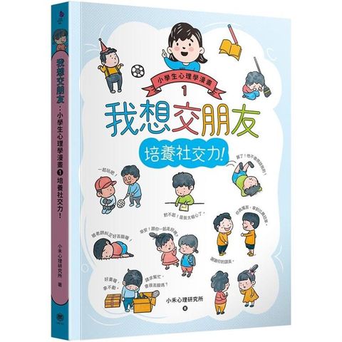 我想交朋友：小學生心理學漫畫1 培養社交力！