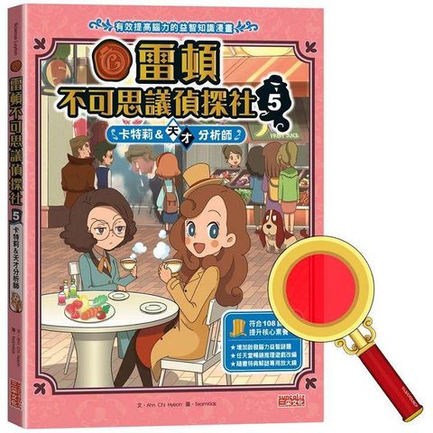 雷頓不可思議偵探社5：卡特莉&天才分析師