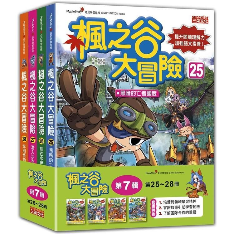  楓之谷大冒險套書【第七輯】（第25~28冊）（無書盒版）