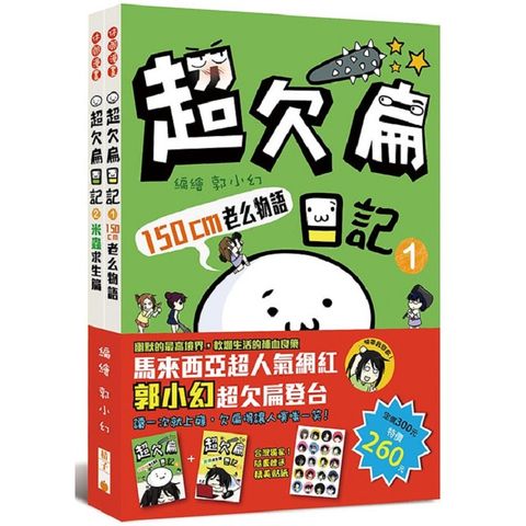 超欠扁日記1+2套書