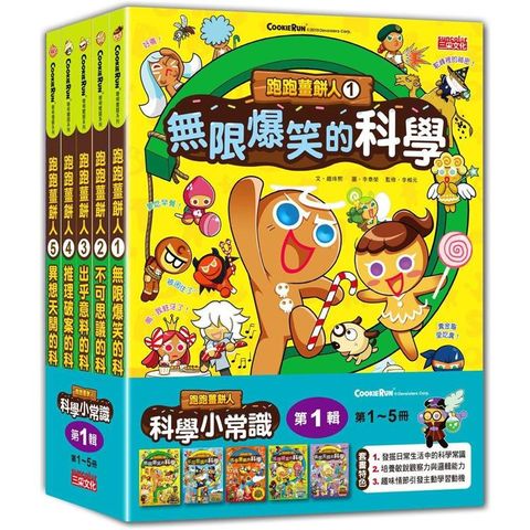跑跑薑餅人科學小常識套書【第一輯】（第1~5冊）