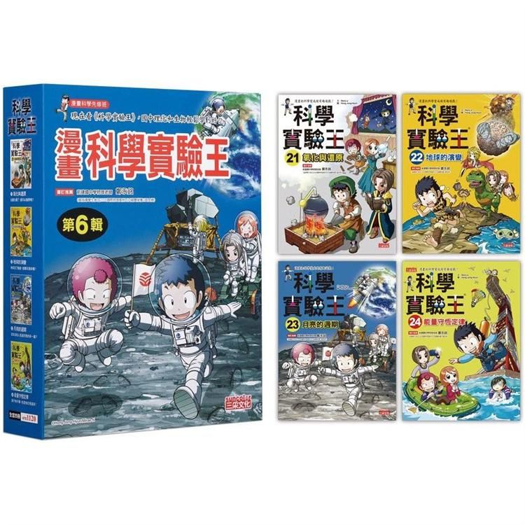  漫畫科學實驗王套書【第六輯】（第21~24冊）（無書盒版）