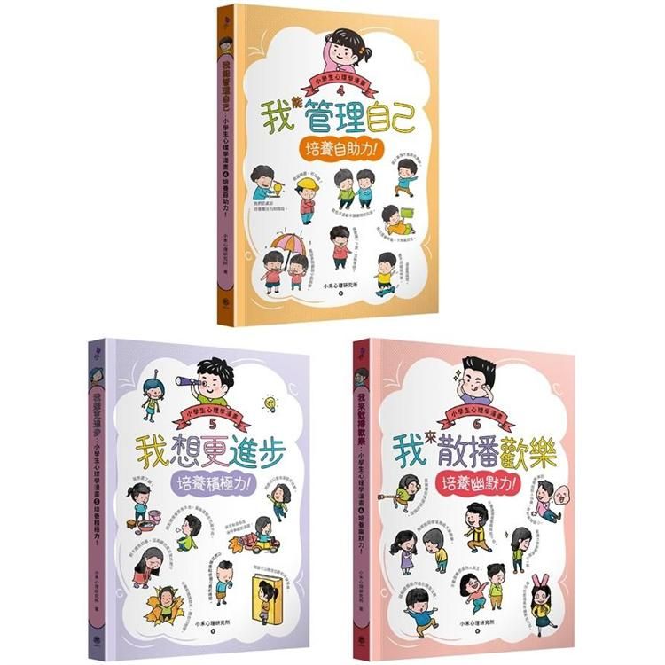  小學生心理學漫畫4－6套書：自助力！積極力！幽默力！