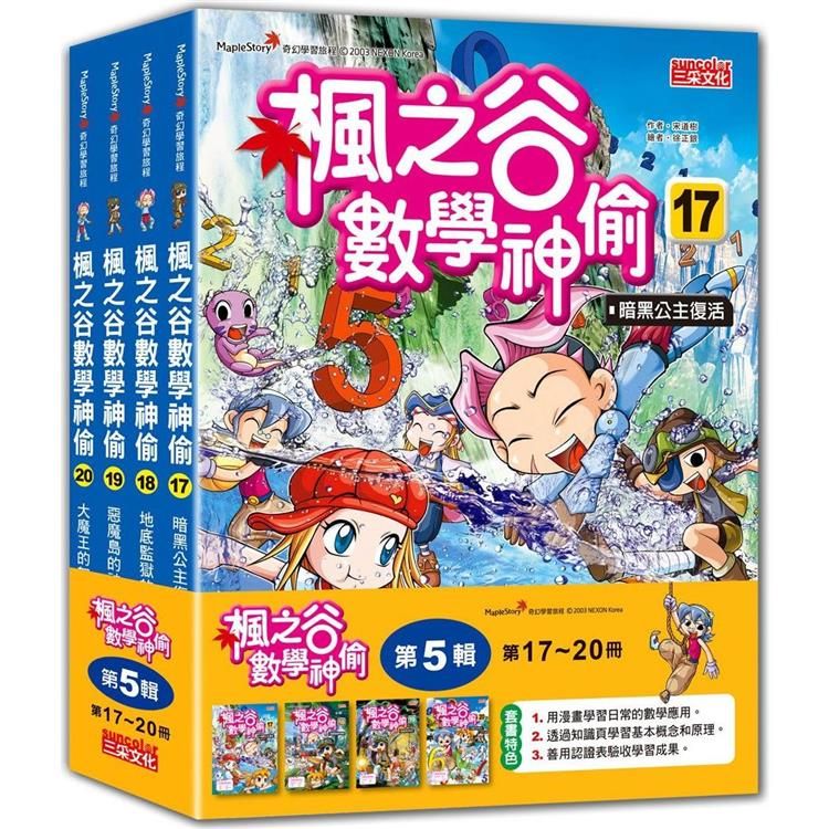  楓之谷數學神偷套書【第五輯】（第17~20冊）（無書盒版）