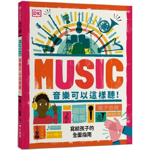 音樂可以這樣聽！