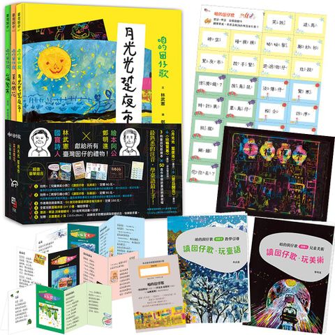 咱的囡仔歌兒歌繪本套書（三冊）：《月光光 踅夜市》+《菜瓜開花》+《山嘛驚寒》★七大超值豪華組