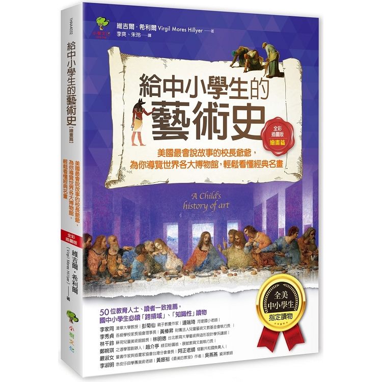  給中小學生的藝術史【繪畫篇】：美國最會說故事的校長爺爺，為你導覽世界各大博物館，輕鬆看懂經典名畫【美國中小學生指定讀物】（全彩插畫版）