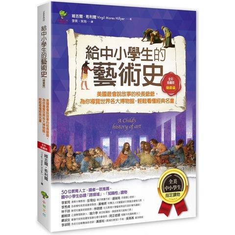 給中小學生的藝術史【繪畫篇】：美國最會說故事的校長爺爺，為你導覽世界各大博物館，輕鬆看懂經典名畫【美國中小學生指定讀物】（全彩插畫版）