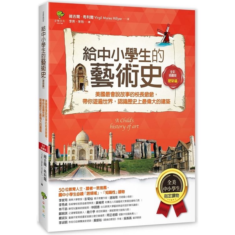  給中小學生的藝術史【建築篇】：美國最會說故事的校長爺爺，帶你遊遍世界，認識歷史上最偉大的建築【美國中小學生指定讀物】（全彩插畫版）