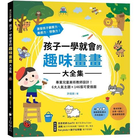 孩子一學就會的趣味畫畫大全集：專業兒童美術教師設計！6大人氣主題X 146張可愛插圖，激發孩子觀察力、美感力、想像力！書末附贈【畫畫接龍遊戲】