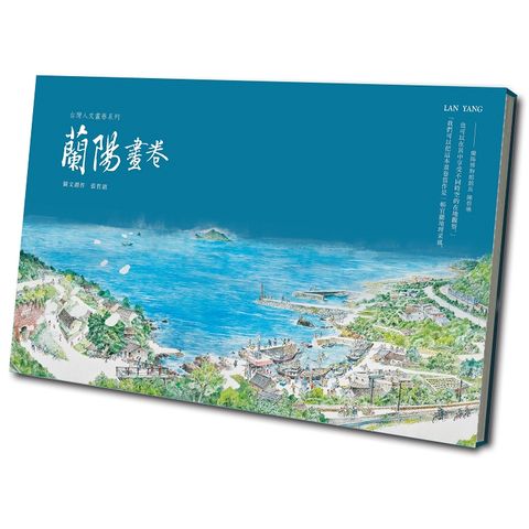 蘭陽畫卷（含書盒）