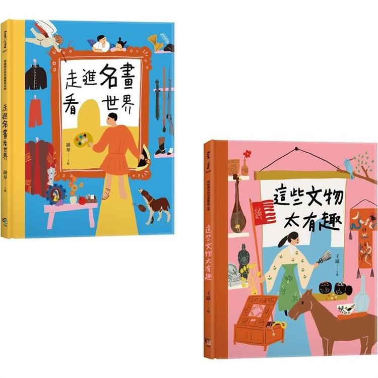  穿越時空的兒童藝術之旅（套書共二冊）：走進名畫看世界＋這些文物太有趣