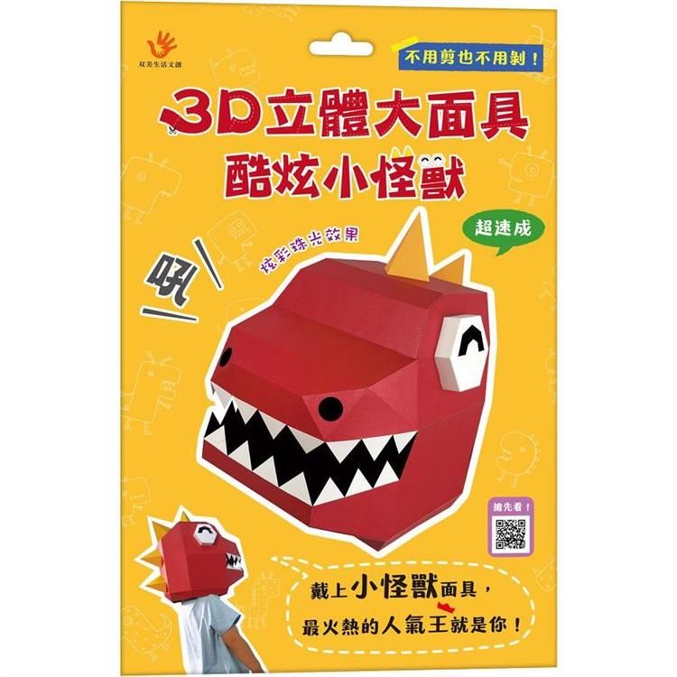  3D立體大面具：酷炫小怪獸