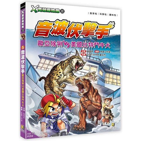 Ｘ萬獸探險隊Ⅲ：（5） 音波伏擊手  歐亞猞猁VS美國比特鬥牛犬（附學習單）