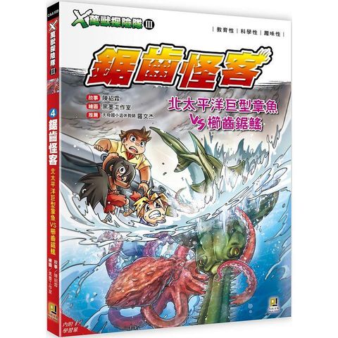 Ｘ萬獸探險隊Ⅲ：（4） 鋸齒怪客  北太平洋巨型章魚VS櫛齒鋸鰩（附學習單）