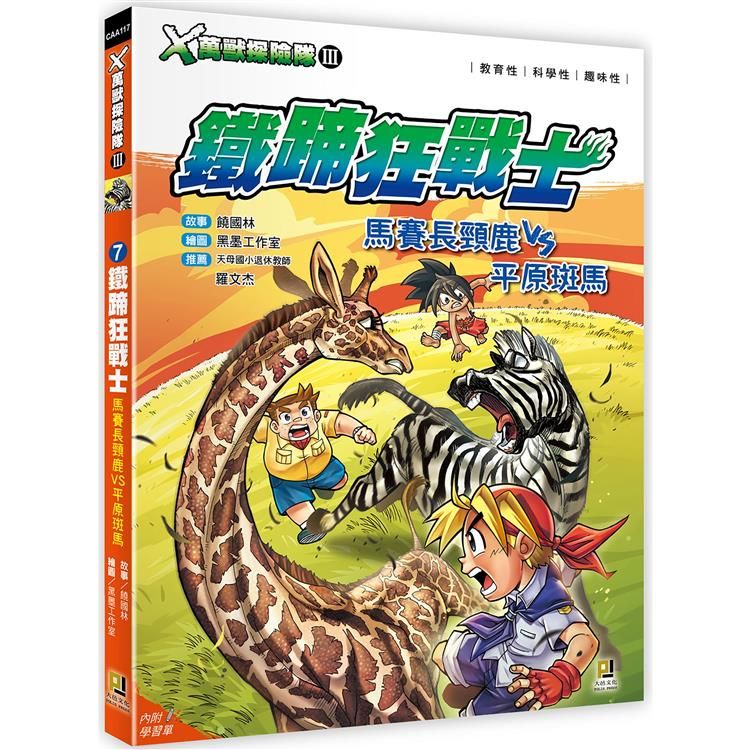  Ｘ萬獸探險隊Ⅲ：（7） 鐵蹄狂戰士  馬賽長頸鹿VS平原斑馬（附學習單）