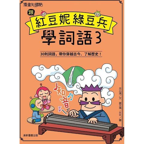 跟紅豆妮綠豆兵學詞語3