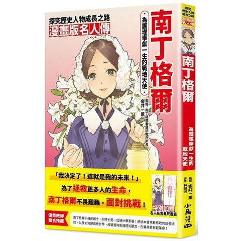 漫畫版名人傳：為護理奉獻一生的戰地天使—南丁格爾