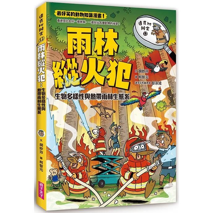  達克比辦案12：雨林縱火犯：生物多樣性與熱帶雨林生態系