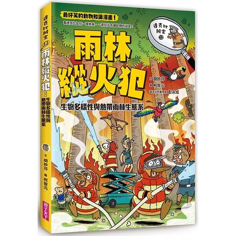 達克比辦案12：雨林縱火犯：生物多樣性與熱帶雨林生態系