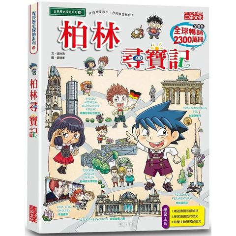 柏林尋寶記