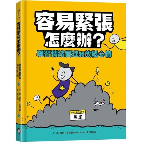 容易緊張怎麼辦？學習情緒管理和放鬆心情