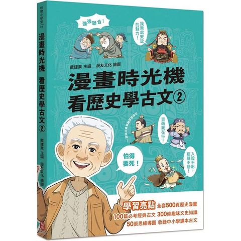 漫畫時光機 看歷史學古文2