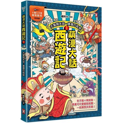 萌漫大話西遊記 （1）【 大聖鬧天宮·唐僧巧收徒】（附超大「十萬八千里降妖取經」闖關圖）