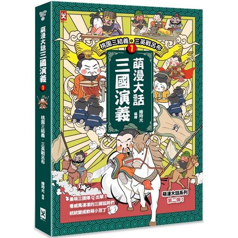 萌漫大話三國演義（1）【桃園三結義 三英戰呂布】：附 「三國鼎立手繪大事記」超長海報（左半圖）