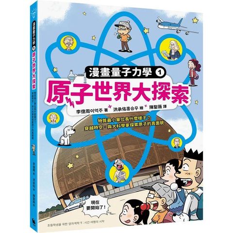 漫畫量子力學1：原子世界大探索：物質最小單位長什麼樣子？穿越時空，與大科學家探索原子的真面貌（附贈科學家角色遊戲卡）