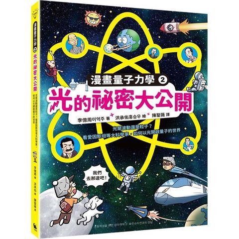 漫畫量子力學2光的祕密大公開：光是波動還是粒子？看愛因斯坦等大科學家，如何以光開啟量子的世界（附贈科學家角色遊戲卡）