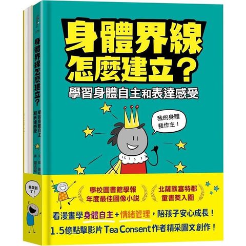 安心成長漫畫套書：身體界線怎麼建立？＋容易緊張怎麼辦？