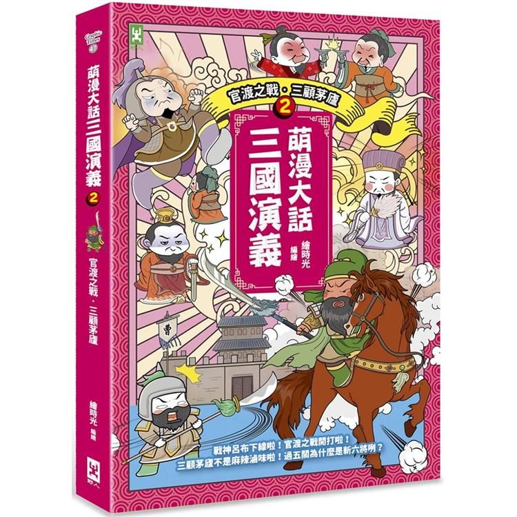 萌漫大話三國演義(2)【官渡之戰.三顧茅廬】：附 「三國鼎立手繪大事記」超長海報(右半圖)