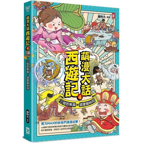 萌漫大話西遊記（4）【三借芭蕉扇·錯墜盤絲洞】