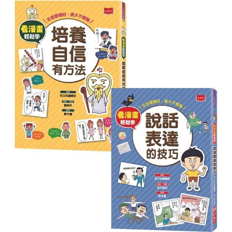  看漫畫輕鬆學：培養自信有方法、說話表達的技巧（全套2冊）