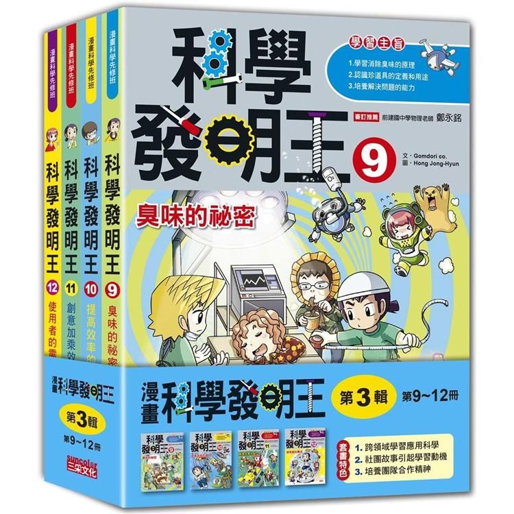  科學發明王套書【第三輯】（第9~12冊）（無書盒版）