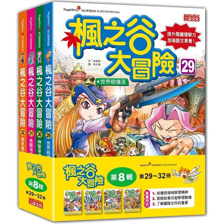  楓之谷大冒險套書【第八輯】（第29~32冊）（無書盒版）