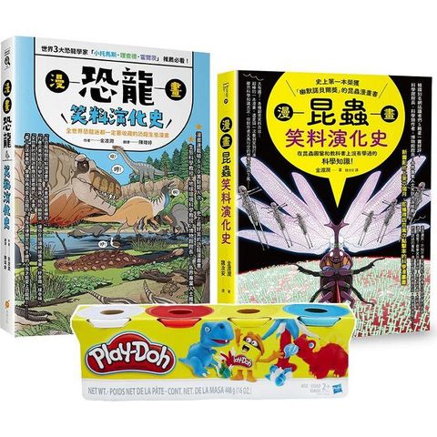 昆蟲與恐龍的笑料演化史套書（Play－Doh培樂多四色組補充罐黏土＋漫畫昆蟲笑料演化史＋漫畫恐龍笑料演化