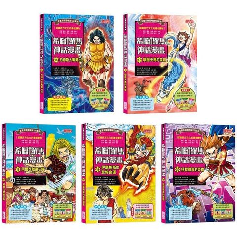 希臘羅馬神話漫畫套書【第四輯】（16~20集）